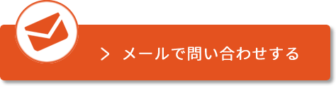 メールで お問い合わせ