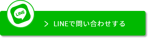 LINEで お問い合わせ